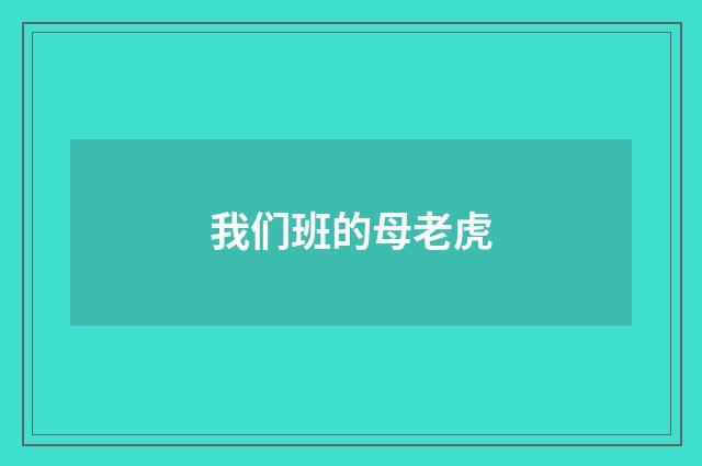 我们班的母老虎