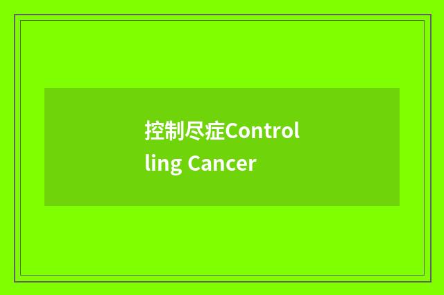 控制尽症Controlling Cancer