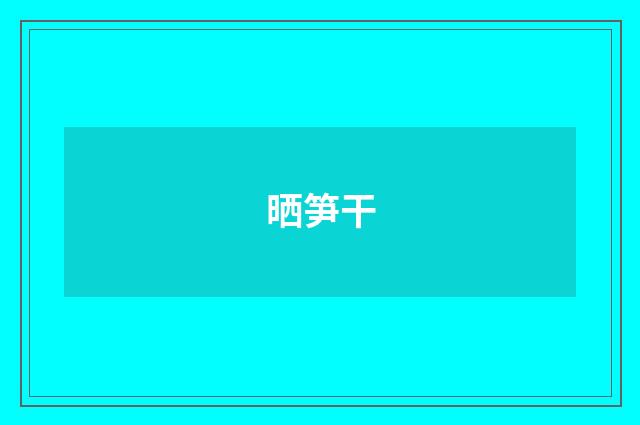 晒笋干