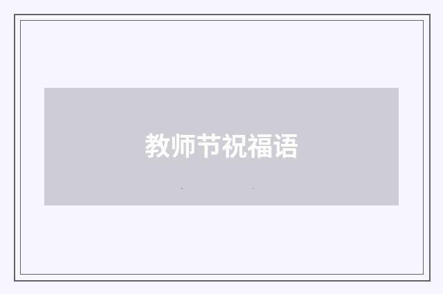 教师节祝福语