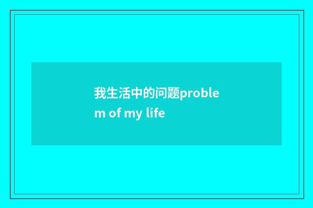 我生活中的问题problem of my life