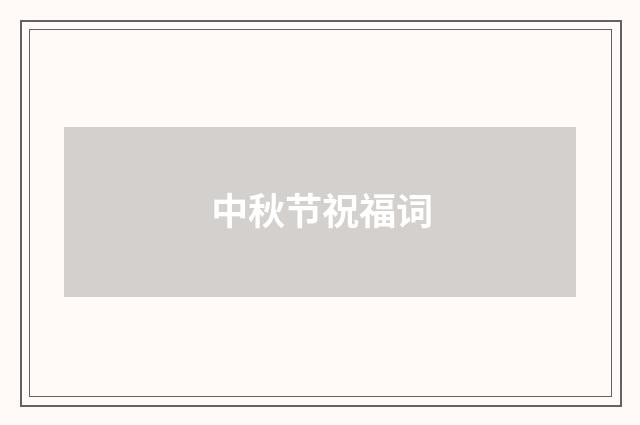 中秋节祝福词