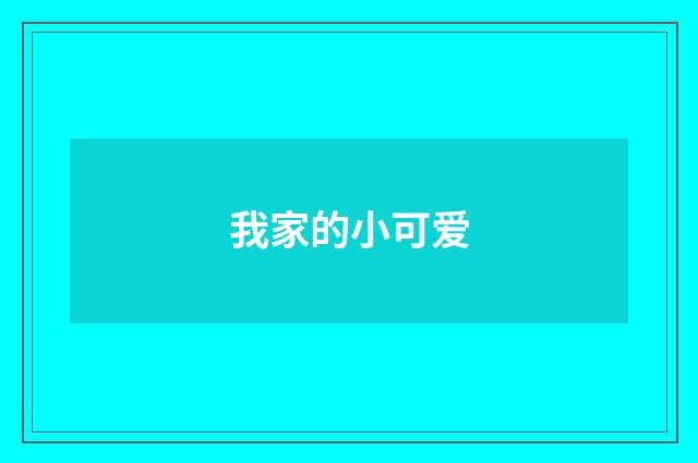 我家的小可爱