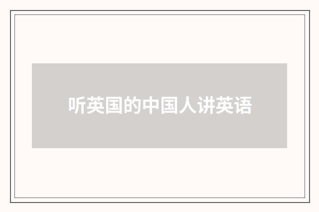 听英国的中国人讲英语