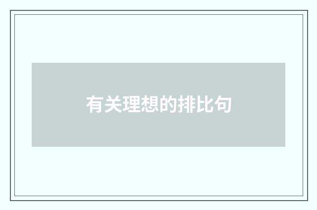 有关理想的排比句