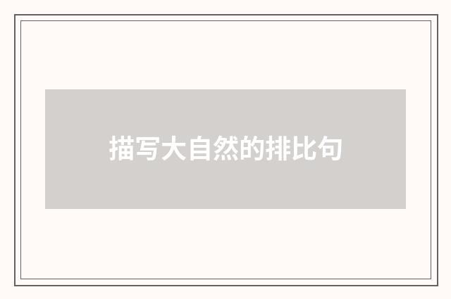 描写大自然的排比句