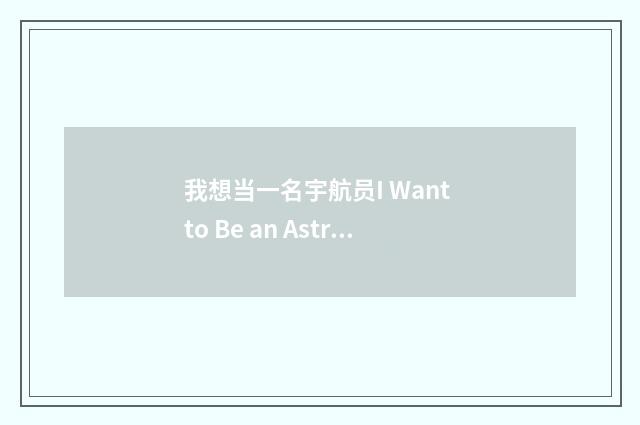 我想当一名宇航员I Want to Be an Astronaut