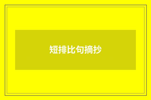 短排比句摘抄
