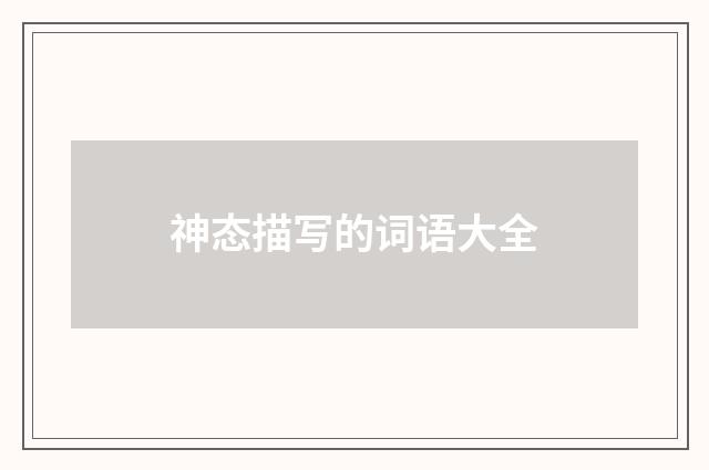 神态描写的词语大全