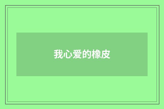 我心爱的橡皮