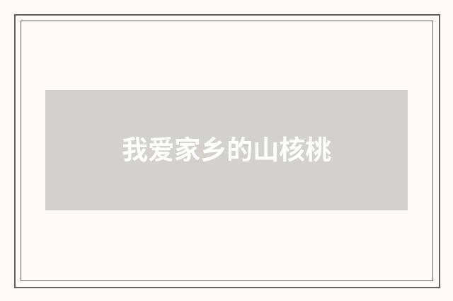 我爱家乡的山核桃