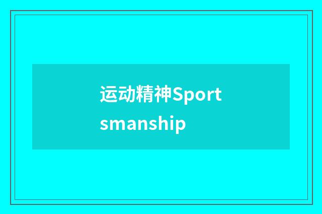 运动精神Sportsmanship