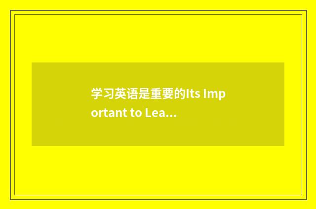 学习英语是重要的Its Important to Learn English