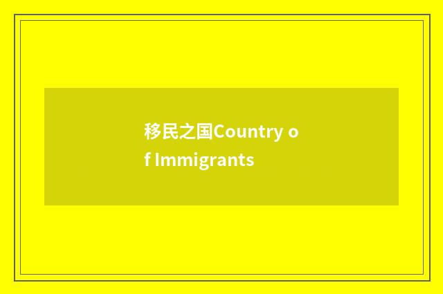 移民之国Country of Immigrants