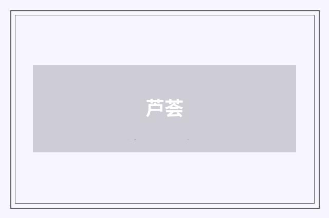 芦荟