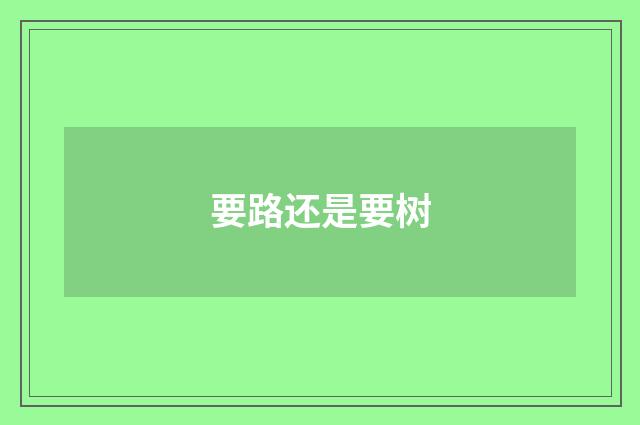 要路还是要树