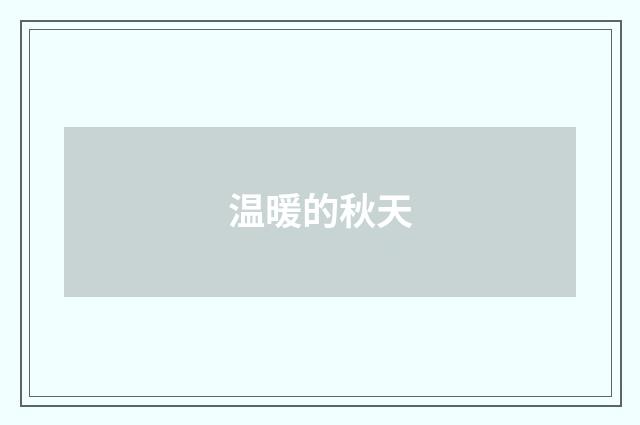 温暖的秋天