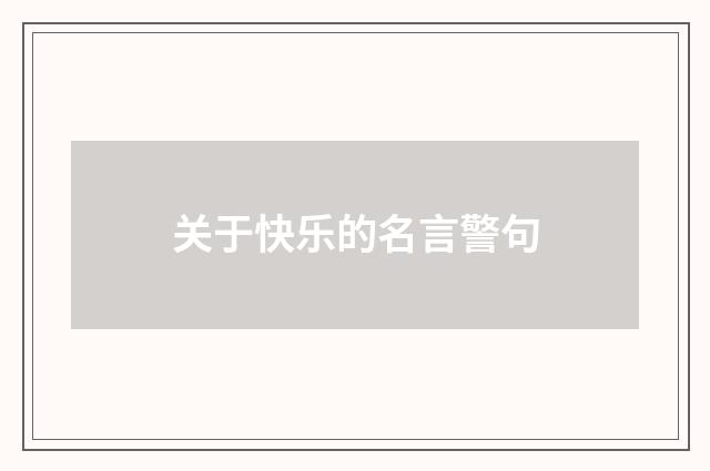 关于快乐的名言警句