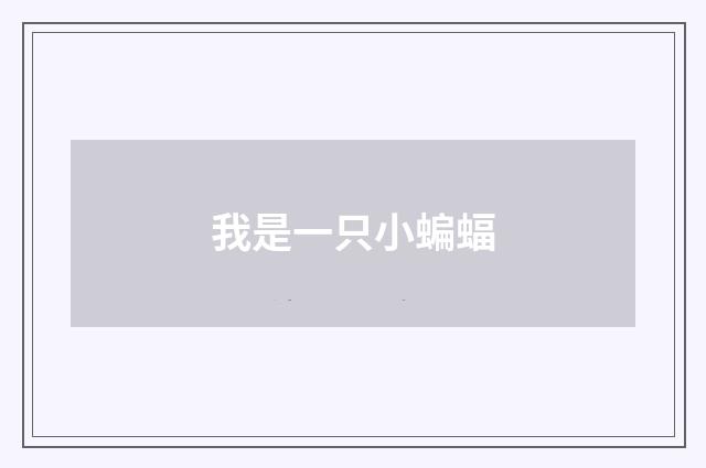 我是一只小蝙蝠