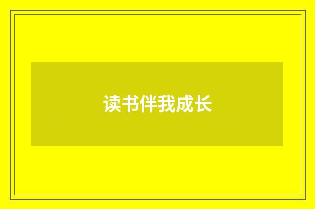 读书伴我成长