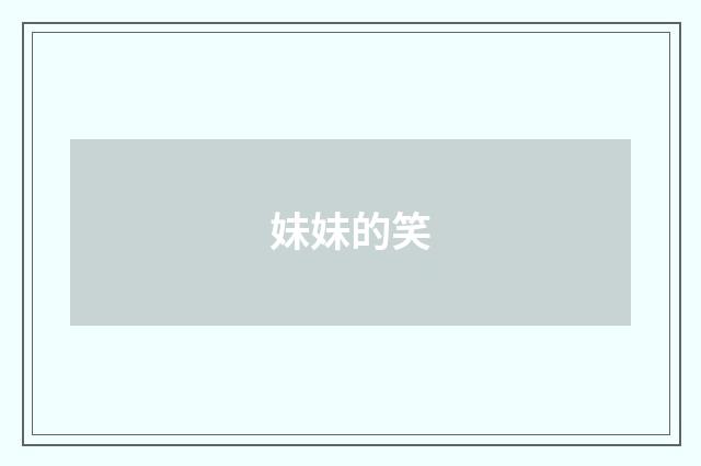 妹妹的笑