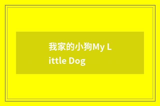 我家的小狗My Little Dog