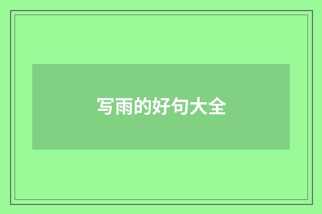 写雨的好句大全