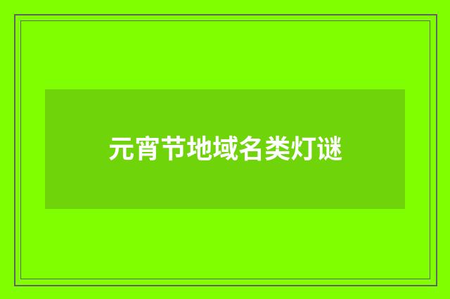 元宵节地域名类灯谜