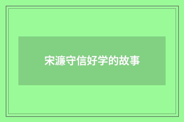 宋濂守信好学的故事