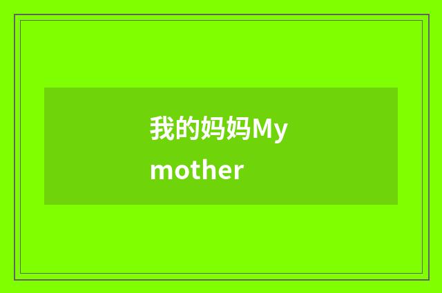 我的妈妈My mother