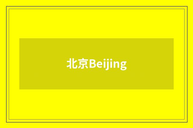 北京Beijing