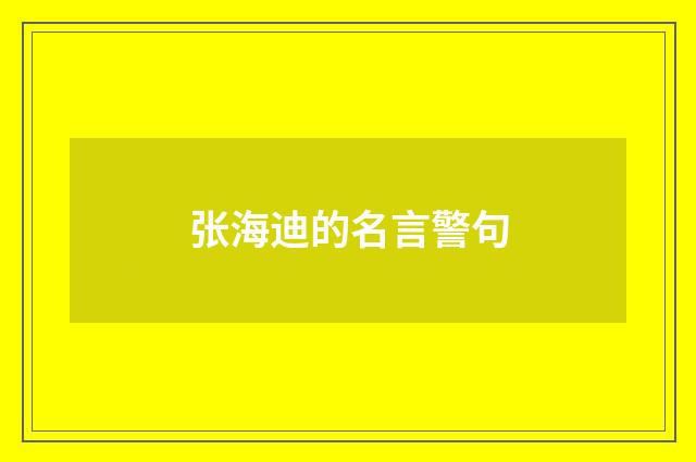 张海迪的名言警句