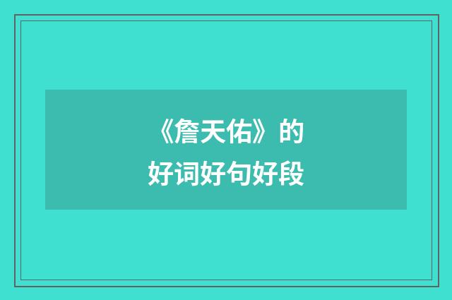 《詹天佑》的好词好句好段