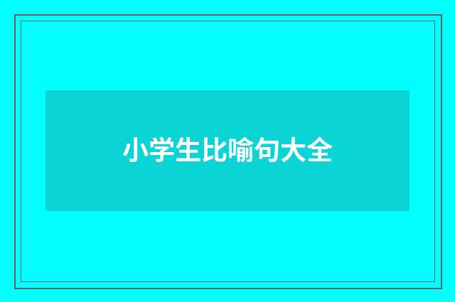 小学生比喻句大全