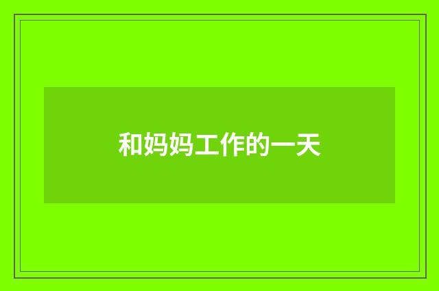 和妈妈工作的一天