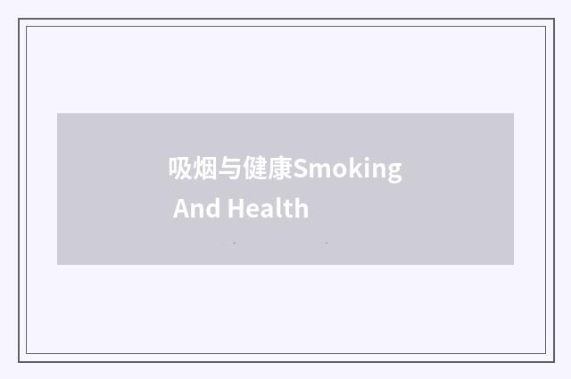 吸烟与健康Smoking And Health