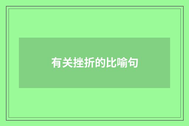 有关挫折的比喻句