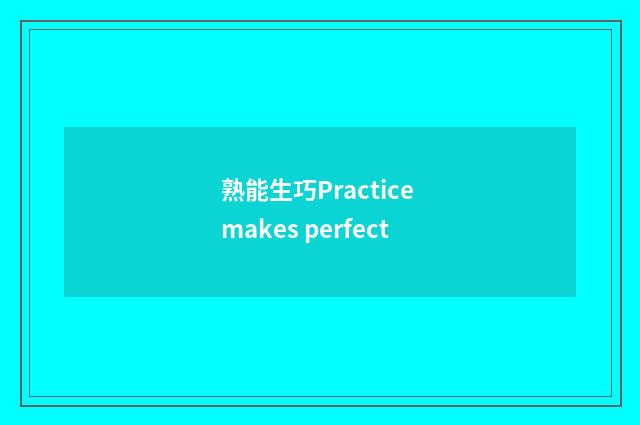 熟能生巧Practice makes perfect