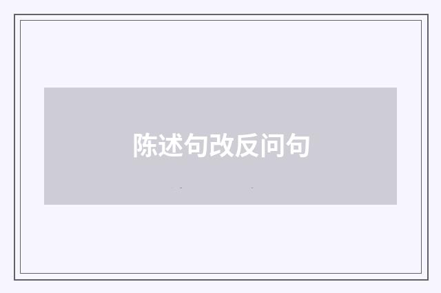 陈述句改反问句