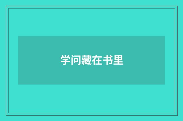 学问藏在书里