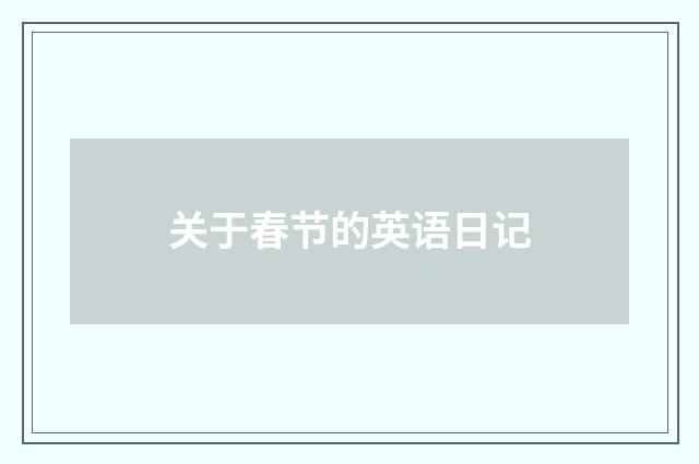 关于春节的英语日记