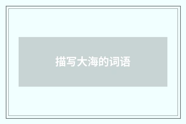 描写大海的词语