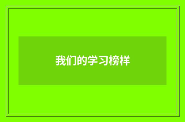 我们的学习榜样
