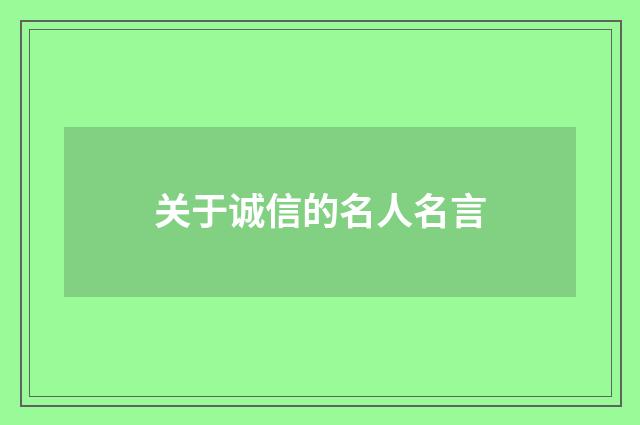 关于诚信的名人名言