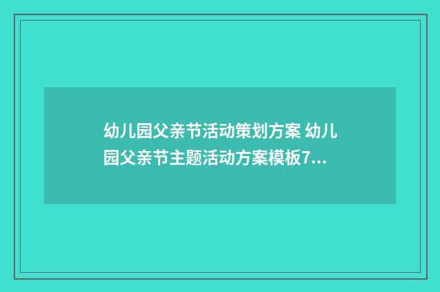 幼儿园父亲节活动策划方案 幼儿园父亲节主题活动方案模板7篇