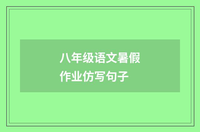 八年级语文暑假作业仿写句子