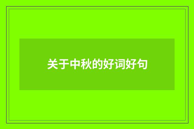 关于中秋的好词好句