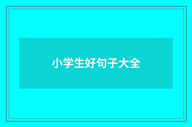 小学生好句子大全