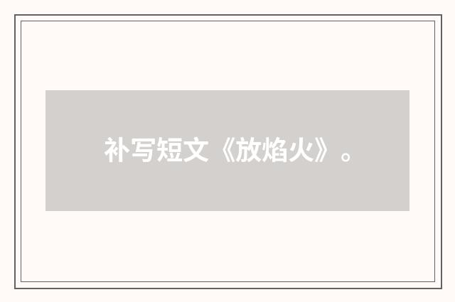 补写短文《放焰火》。