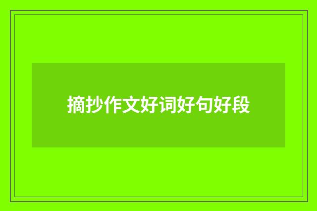 摘抄作文好词好句好段